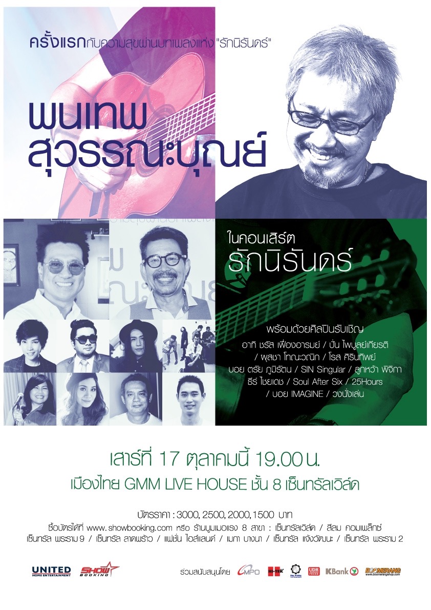 คอนเสิร์ต-รักนิรันดร์