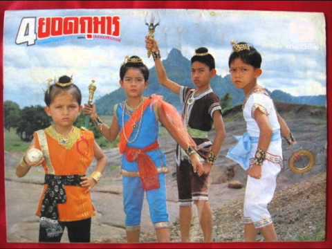 สี่ยอดกุมาร 2526