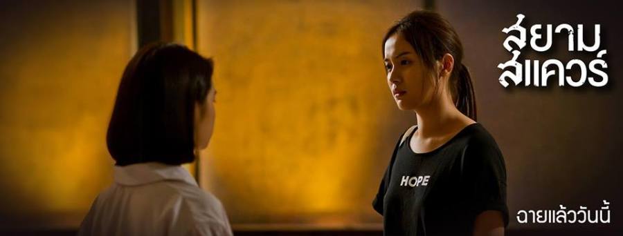 สยามสแควร์ นิดเมย์