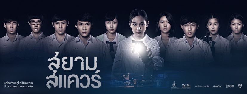 สยามสแควร์ โปสเตอร์