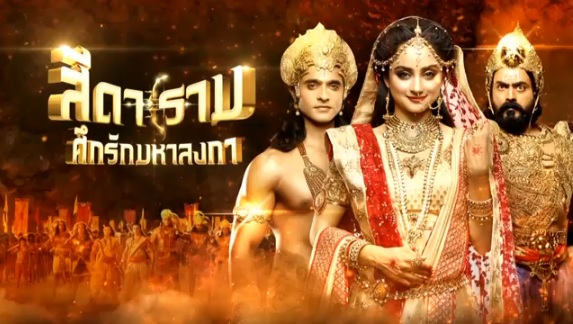 สีดาราม