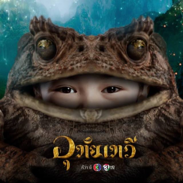 อุทัยเทวีช่อง 3