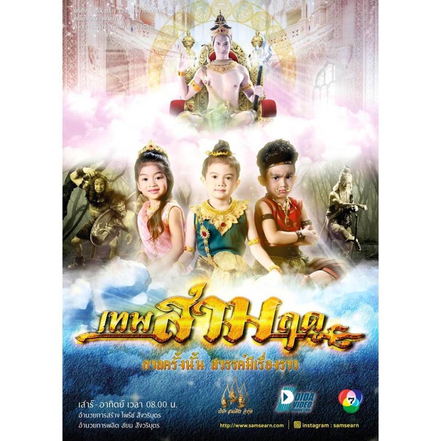 เทพสามฤดู เด็ก