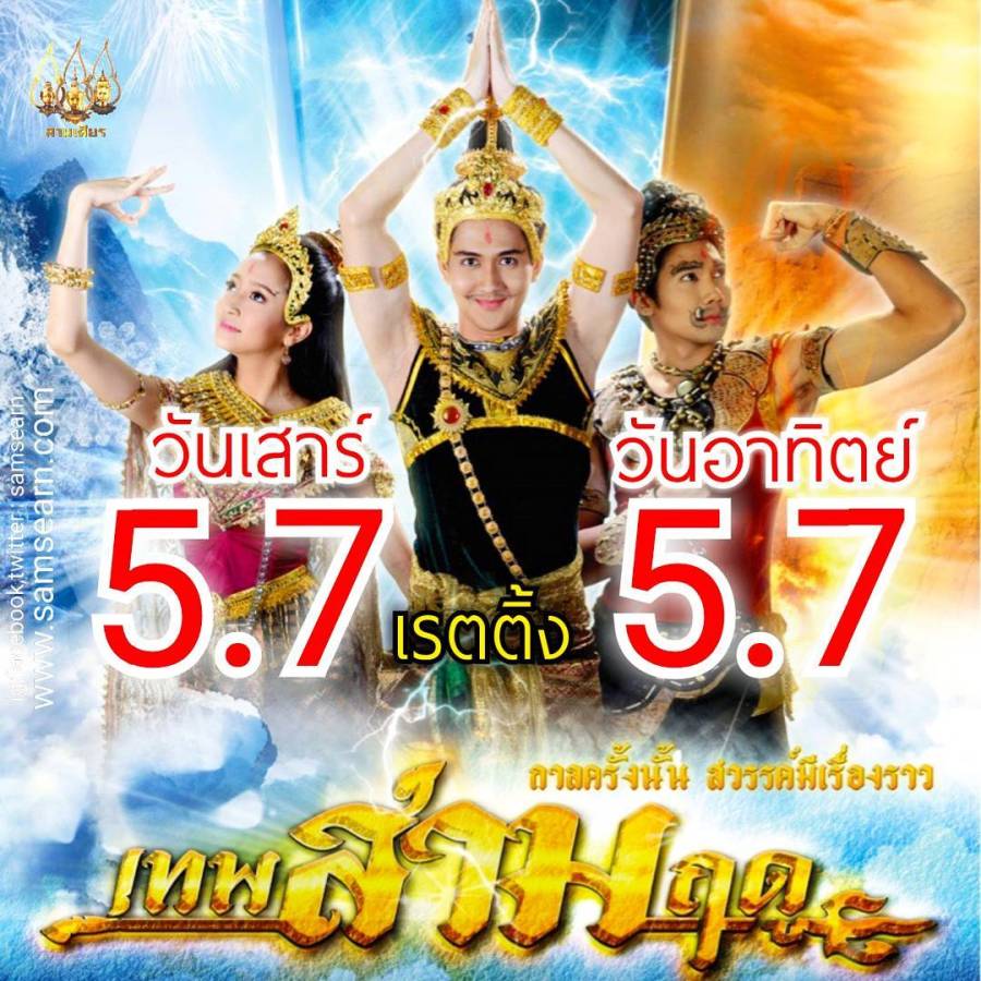 เทพสามฤดู เรตติ้งสองตอนแรก