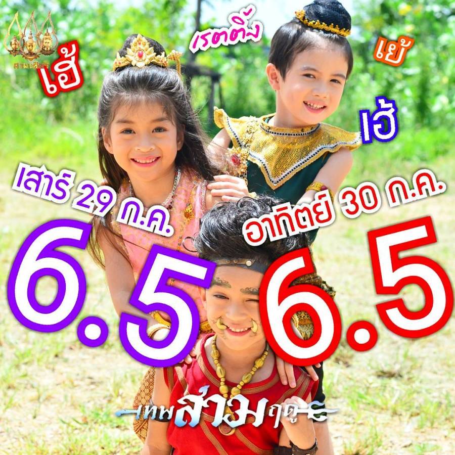 6.5 เทพสามฤดู
