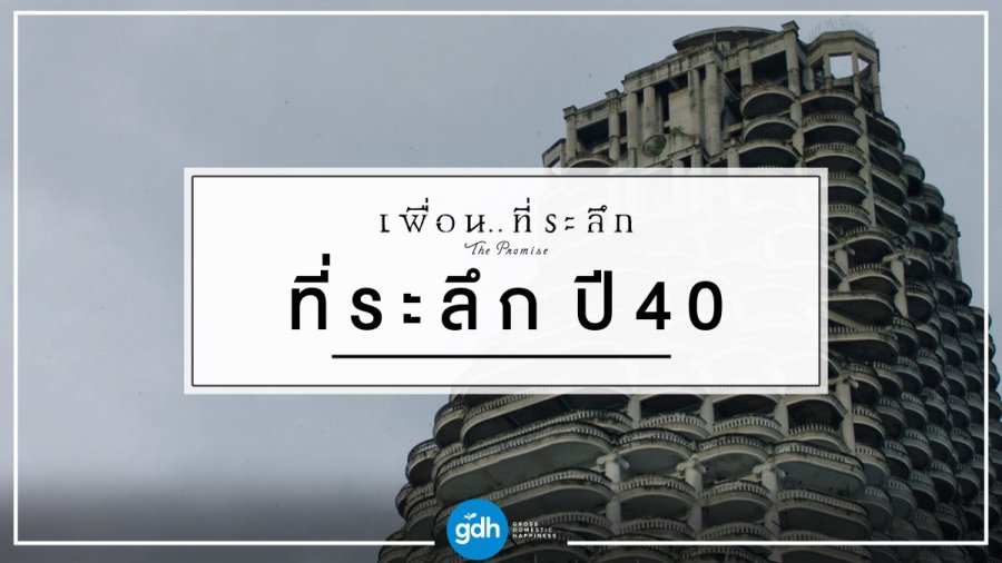 เพื่อนที่ระลึก 3