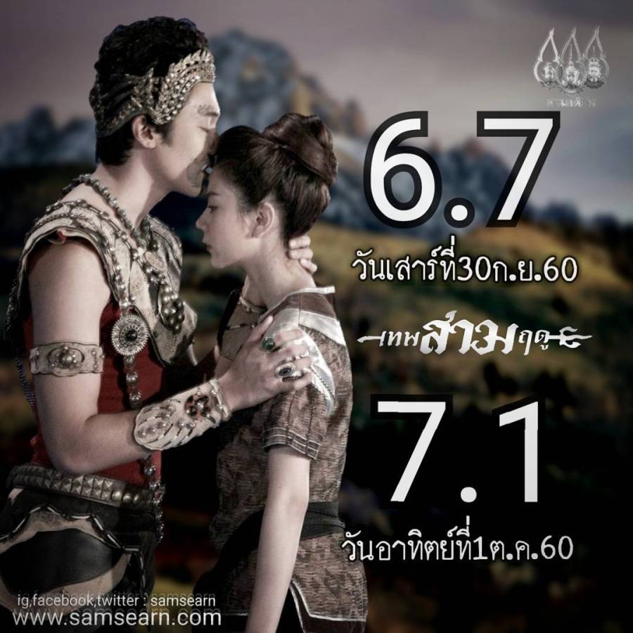 เทพสามฤดู 7.1