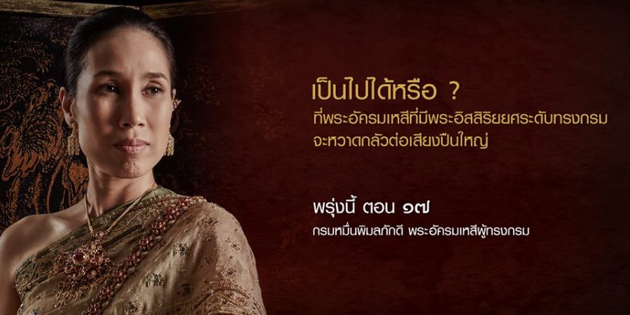 ศรีอโยธยา รัดเกล้า อดีต