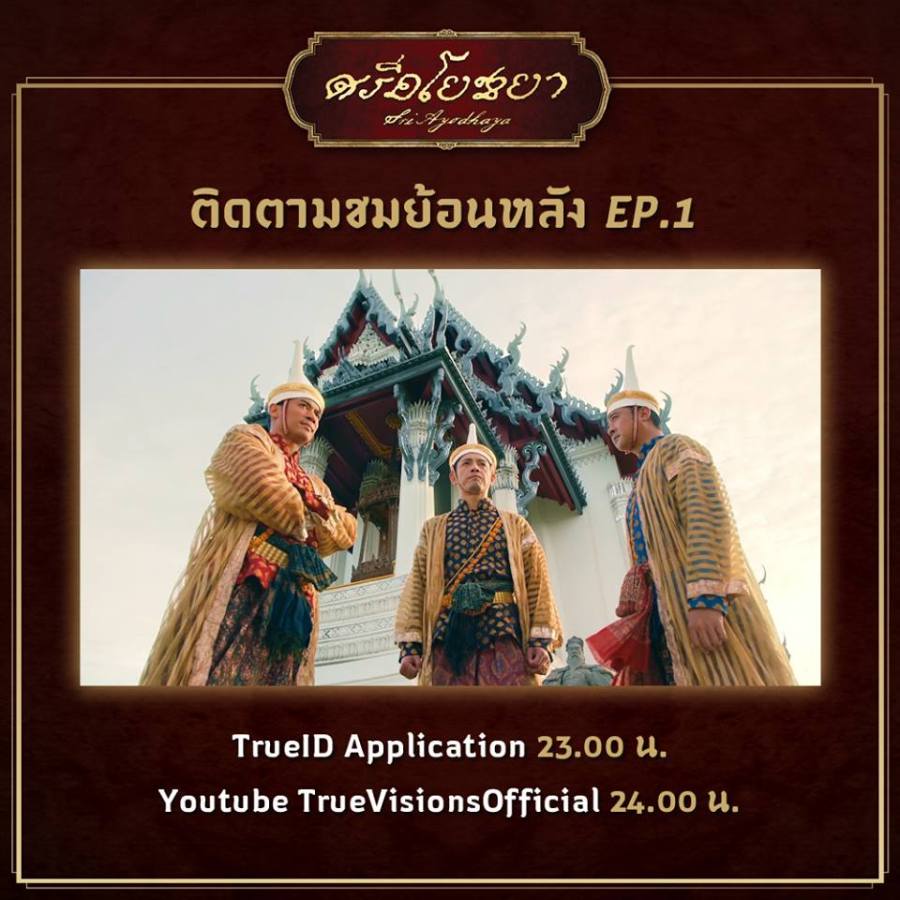 ศรีอโยธยา สามตัวละครนำ