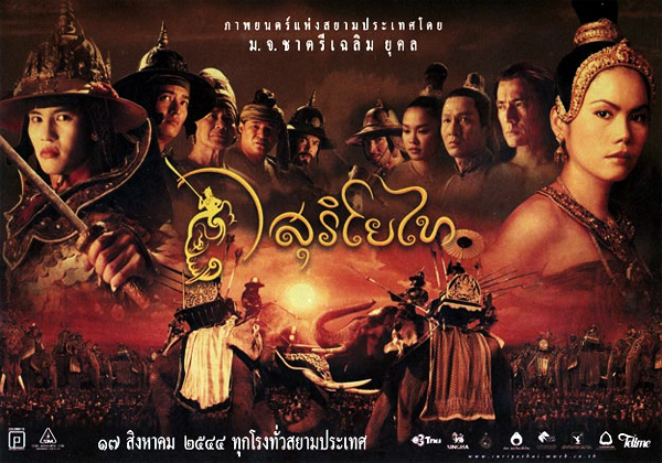 สุริโยไท ใบปิด