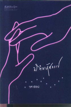 มิติมหัศจรรย์หนังสือ