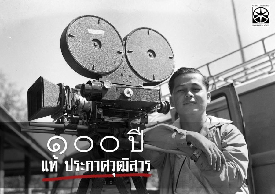 แท้ 100 ปี