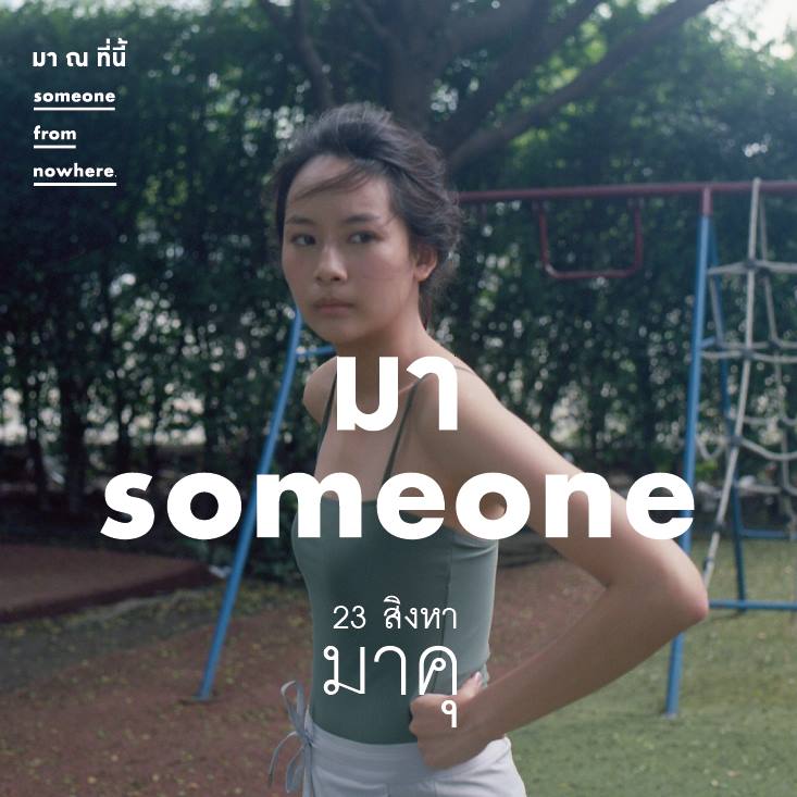 มา ณ ที่นี้ หญิง