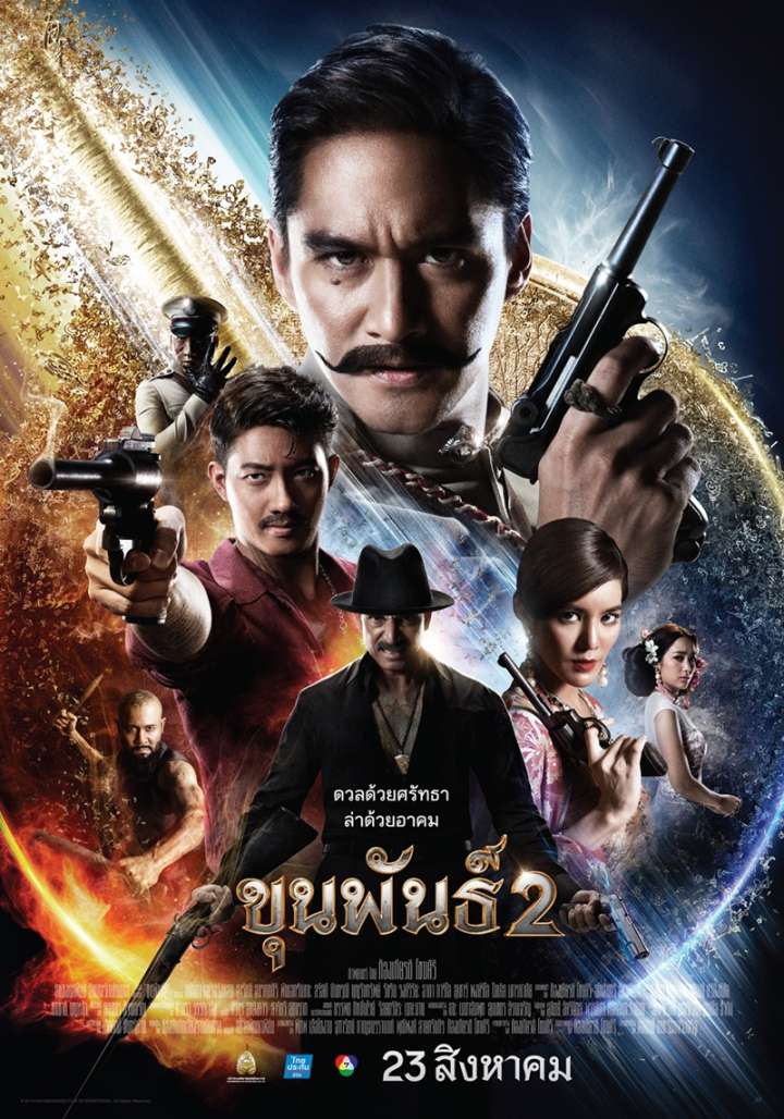 ขุนพันธ์ 2 โปสเตอร์แนวตั้ง