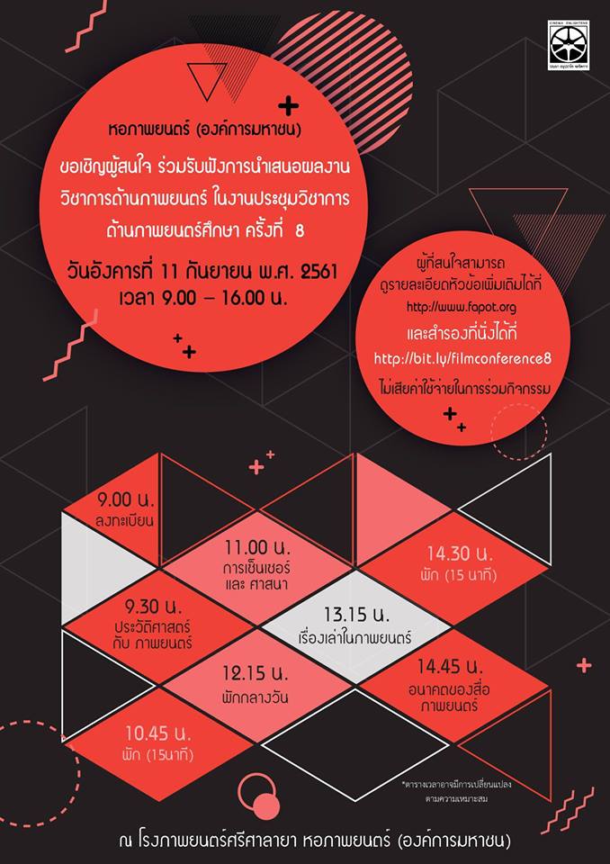 ภาพยนตร์ศึกษา ครั้งที่ 8