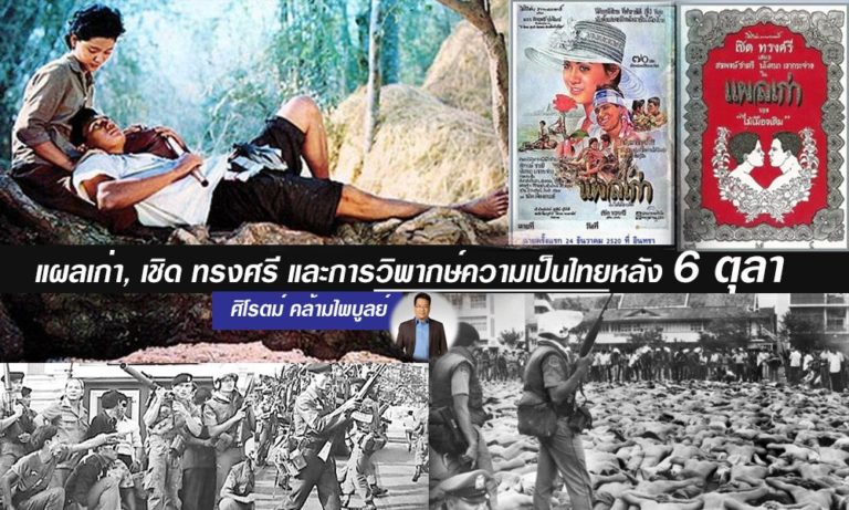 ศิโรตม์ วิเคราะห์แผลเก่า