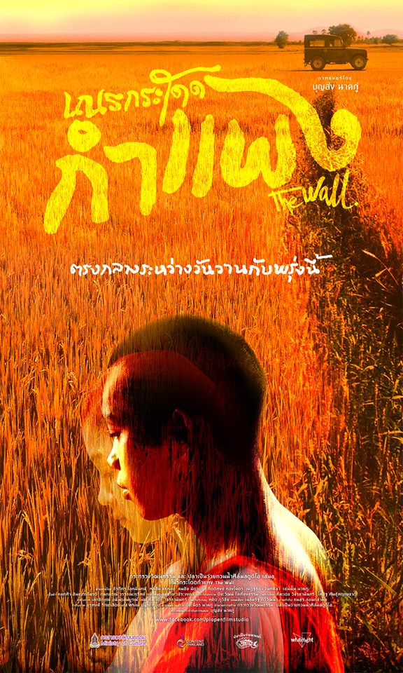 เณรกระโดดกำแพง หนึ่ง