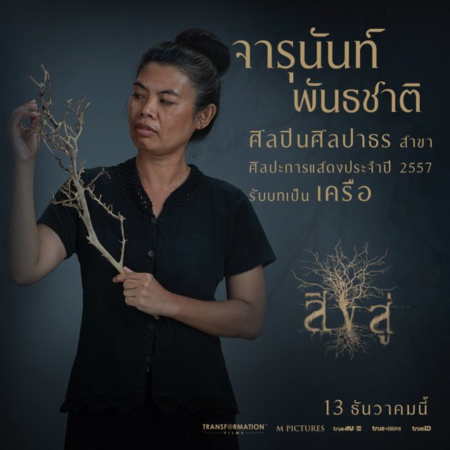 สิงสู่ จารุนันท์