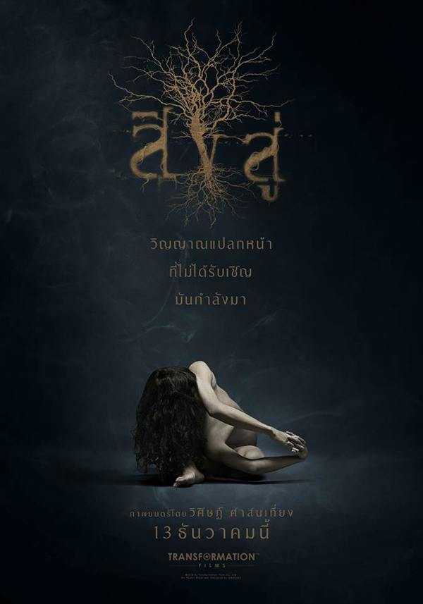 สิงสู่ ร่างกาย