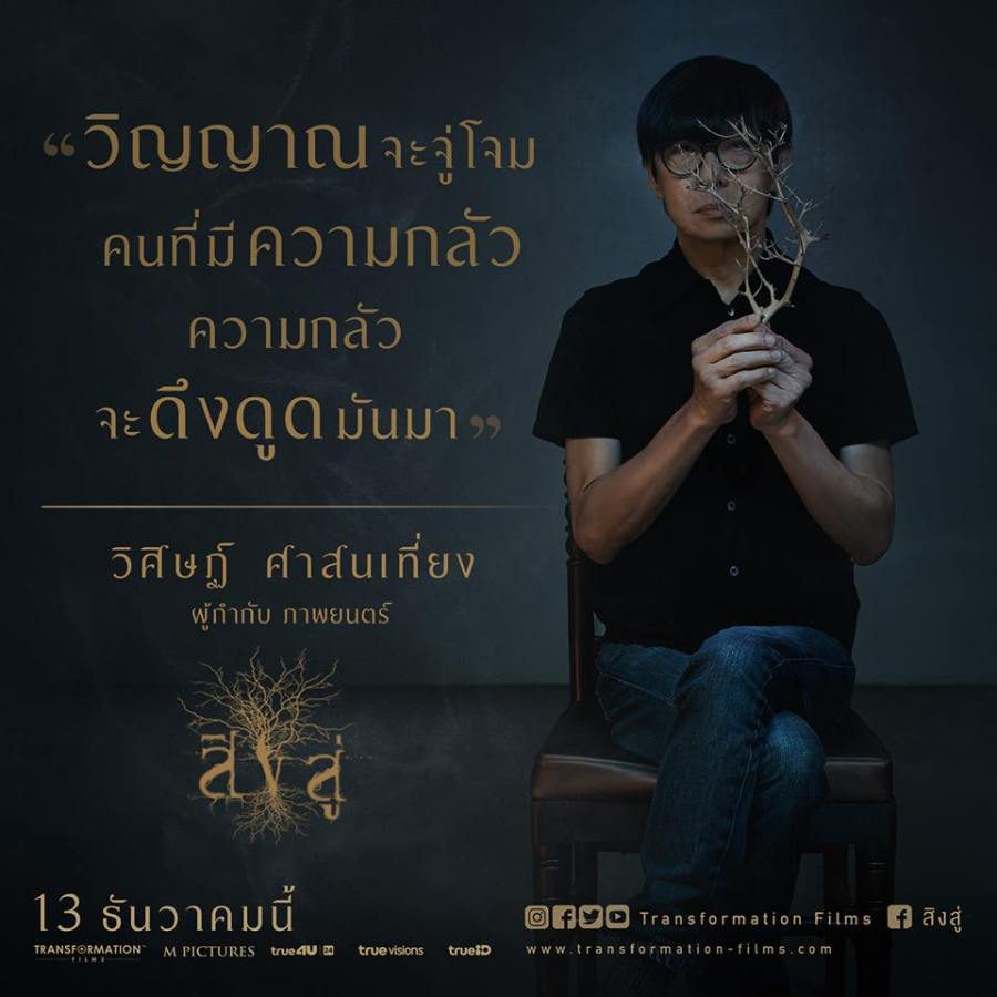 สิงสู่ วิศิษฏ์