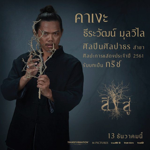 สิงสู่ ศิลปาธร