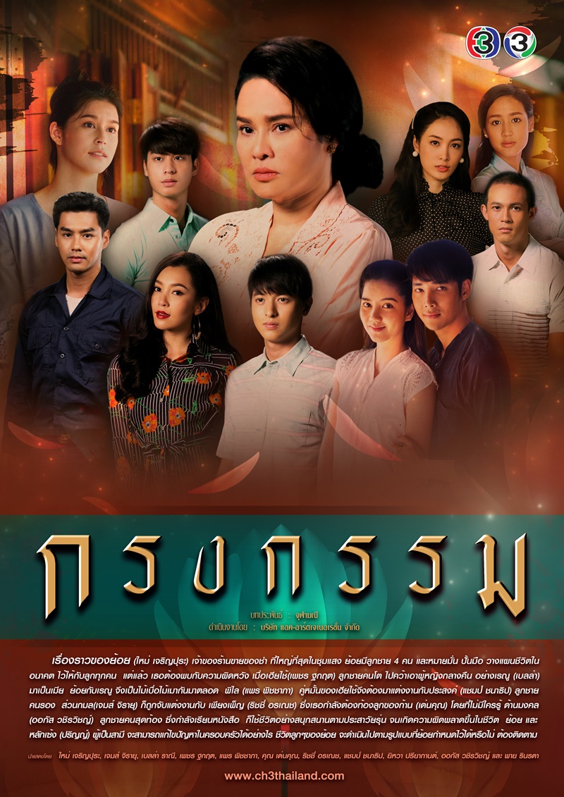 กรงกรรม 2