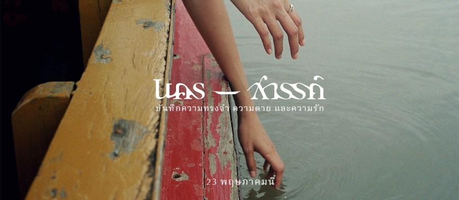 นคร สวรรค์ 1