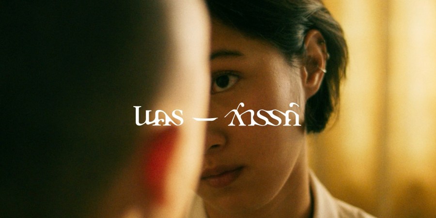 นคร สวรรค์ 3