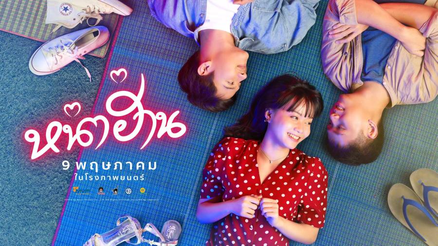 หน่าฮ่าน 2