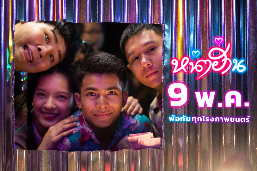 หน่าฮ่าน 5