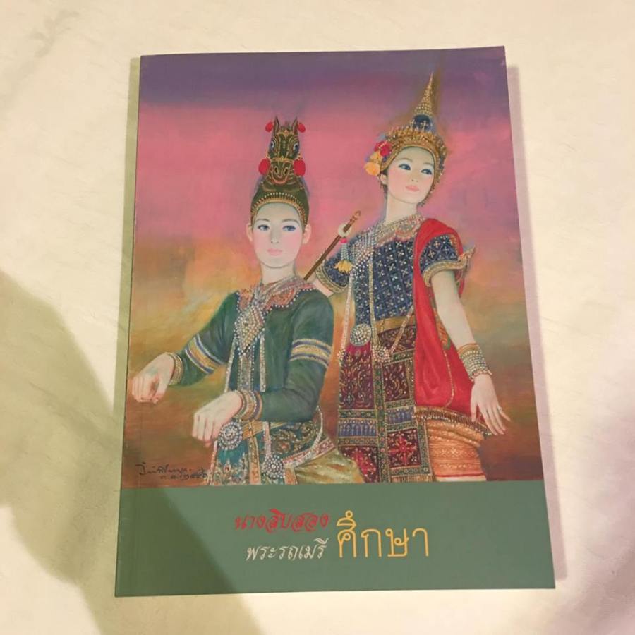 หนังสือนาง 12