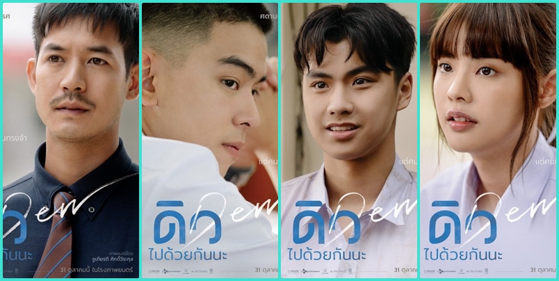 ดิว รวม