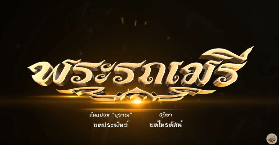 พระรถเมรี