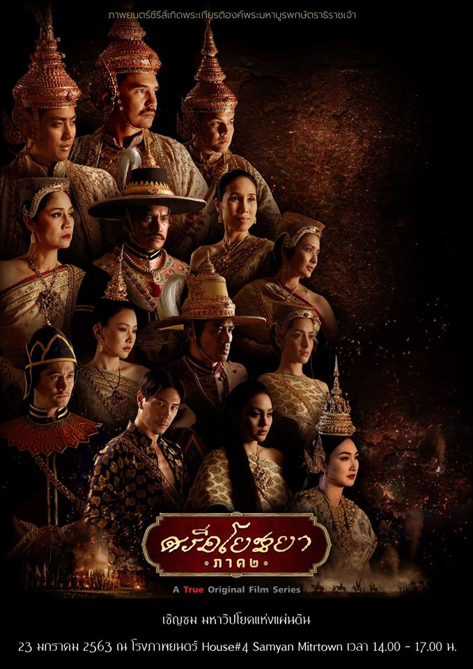 ศรีอโยธยา ภาค 2 โปสเตอร์