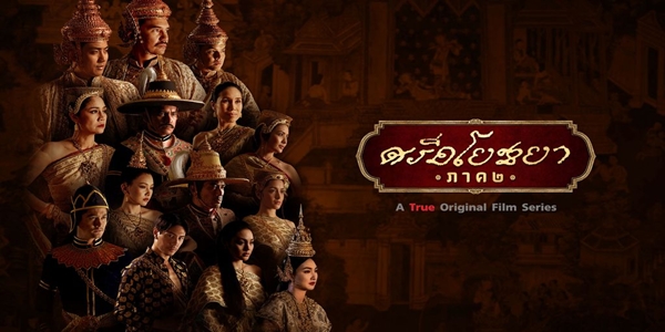 ศรีอโยธยา ภาค 2