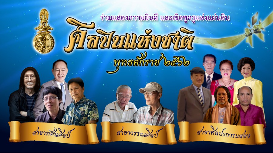 ศิลปินแห่งชาติ 2562