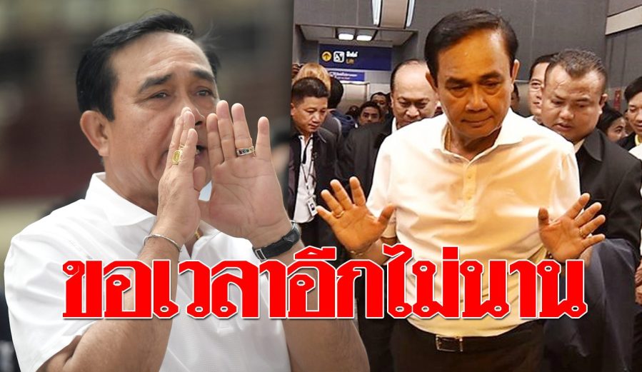 ขอเวลาอีกไม่นาน