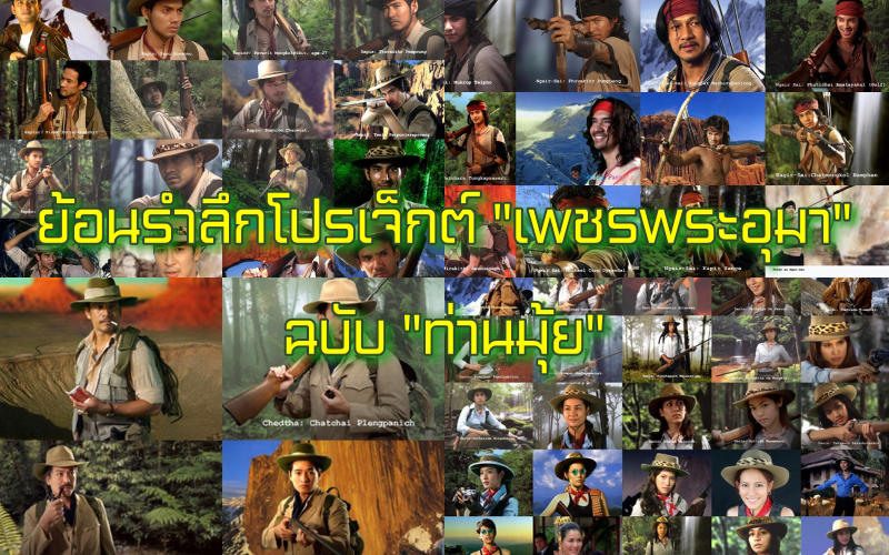 เพชรพระอุมา ท่านมุ้ย