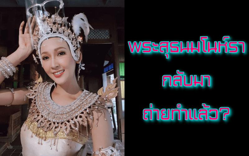 พระสุธนกลับมาถ่ายทำ